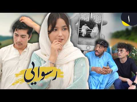 Ruswai Ep 1 - New Hazaragi Drama | درامه جدید هزارگی - رسوایی - قسمت اول
