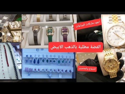 ٤ ديسمبر ٢٠٢٤ ساعات فاخرة بخور فضة فيديو من أمام الحرم المكي