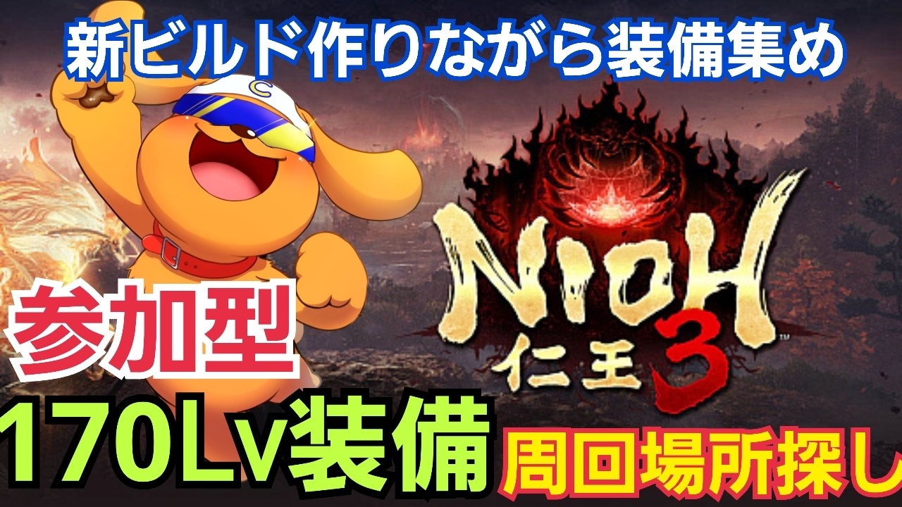 【仁王3/PS5pro】#10 参加型！ 新ビルド作りながら170装備周回しよう！今一番熱い周回場所はどこ？ココです！？ #仁王3攻略 #nioh3 #仁王3