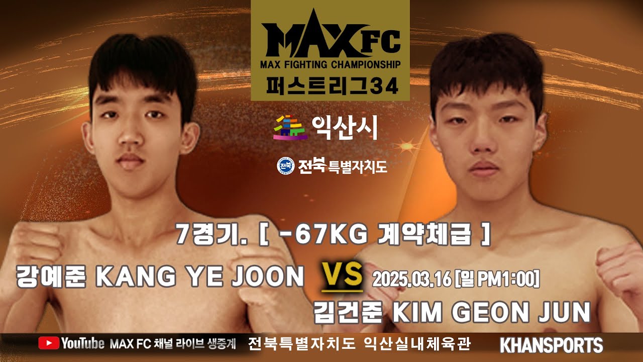 MAX FC 퍼스트리그 34 -67kg 강예준 VS 김건준 - YouTube