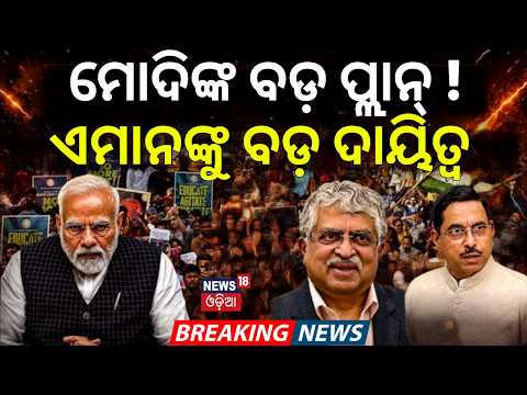 ମୋଦିଙ୍କ ବଡ଼ ପ୍ଲାନ୍‌ ! PM Modi Forms Task Force Under Nandan Nilekani To Stop Paper Leaks |Neet Paper