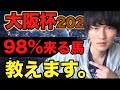 【※削除注意】大阪杯で98%3着に入る馬を教えます。お蔵入りさせません。