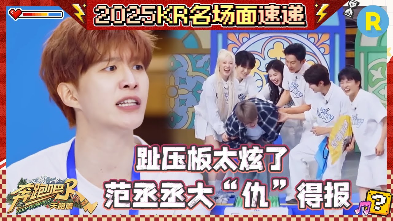 沙溢范丞丞走趾压板加起来3秒 宋雨琦人活的就是骨气！周深：我招我什么都招 #奔跑吧