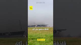 تحطم أيقونة القصف الاستراتيجي الأميركية