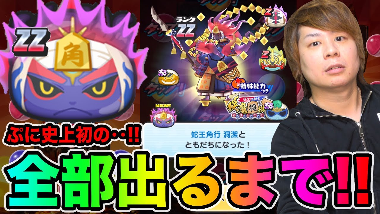 ぷにぷに 誰も見たことない奇跡 Zz蛇王角行洞潔登場の将棋ガシャがやばいwwwwwww 妖怪ウォッチぷにぷに 大王桂馬vs蛇王角行 Yo Kai Watch Part1129とーまゲーム Youtube