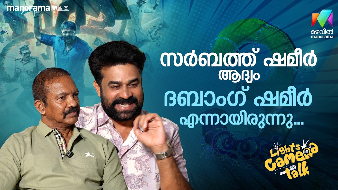 സർബത്ത് ഷമീർ ആദ്യം ദബാംഗ് ഷമീർ എന്നായിരുന്നു...| LIGHTS CAMERA TALK | AADU 3
