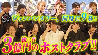 年間売上億超えホスト6人在籍!! 生誕7周年を迎えた一流ホストクラブが歌舞伎町最大の大箱に拡大移転＆グランドオープン!! 周年祭に密着【CANDY】