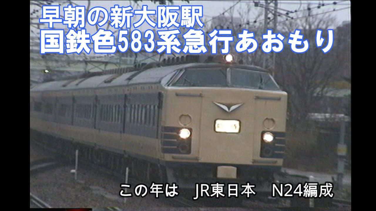 583系 急行「あおもり」大阪－青森【ロングラン運用】 - YouTube