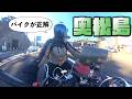 どこでも絶景ひとりじめ?!ライダー歓喜の島 #110【SUZUKI ST250e】 バイク女子