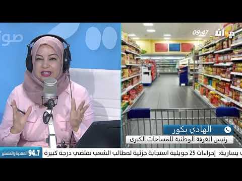 تخفيض في اسعار المواد الاستهلاكية الاساسية في المساحات الكبرى ..شنية المواد المعنية بالتخفيض ؟؟