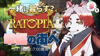 【RATOPIA】始動！幸福の街へ、みんなと一緒に暮らそう！【Vtuber｜朱鐘灰斗】#1