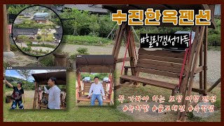 보성에서 쉼~봤다! 수진한옥펜션 , 신의한수 골드찜질방에서 몸도 마음도 힐링 완충했다