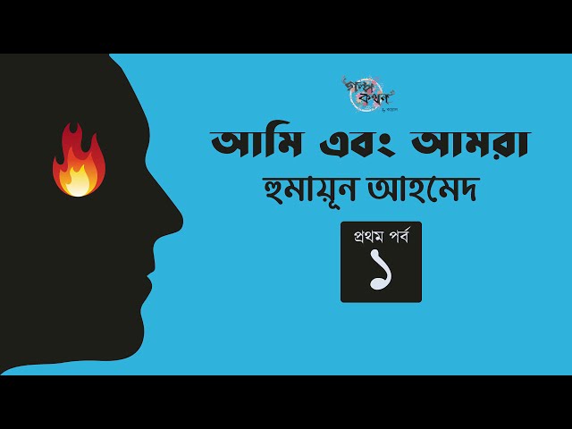 আমি এবং আমরা 1/4 | মিসির আলি | হুমায়ূন আহমেদ | Humayun Ahmed | Golpokothon by Kollol