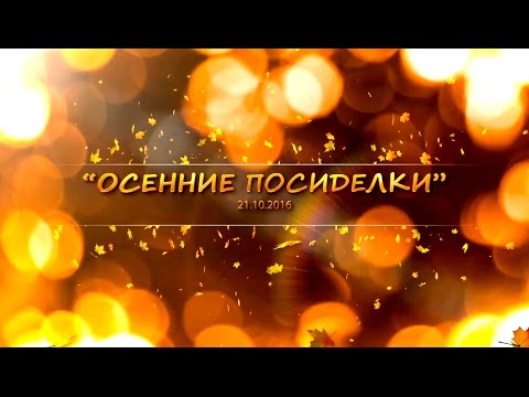 Осенний утренник в