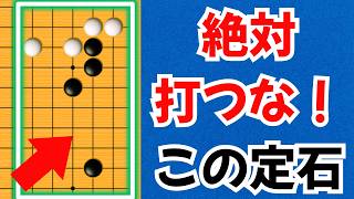絶対やめろ!!】この定石、マジで打つだけで損します【囲碁実況】 - YouTube