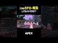 これは『ガチロー報告』してもいいですか？　【#apex 】#エーペックス