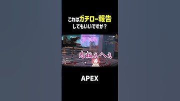 これは『ガチロー報告』してもいいですか？　【#apex 】#エーペックス