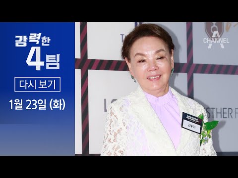 [다시보기] 피소된 ‘국민 할매’ 무슨 일?…김수미 “연예인 망신주기” | 2024년 1월 23일 강력한 4팀
