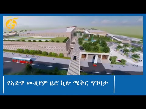 ቪዲዮ: ሙዝየም በአረንጓዴ ብርጭቆ ስር