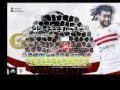 اغنية الزمالك 2016 مع الصور