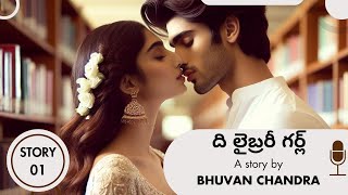 ది లైబ్రరీ గర్ల్  |  Bhuvan Chandra  |  telugu romantic stories