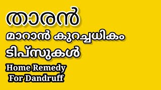 താരൻ മാറാൻ ടിപ്‌സുകൾ /Tharan maran kurachadhikam tipsukal/#dandruff/NATURAL TIPS WORLD/