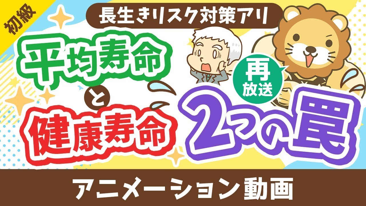 【再放送】【勘違い多発】平均寿命と健康寿命に関する2つの罠【お金の勉強 初級編】:(アニメ動画)第467回