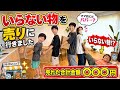 【マジで！？】要らないものを売りに出したら凄い金額になりました！