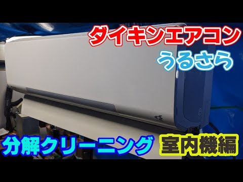 DIY】ダイキンエアコン うるさら 分解クリーニング 室内機編