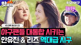 잠실에 내린 축복 💖아이브 유진 & 리즈💖 레전드 찍은 시구·시타 대공개?! VS 대학 올스타(2)｜최강야구｜JTBC 250203 방송