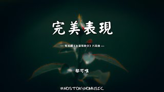 郁可唯 - 完美表現 ｜悸動和悲歡，留著汗的笑臉。但我的愛裏，總有你在身邊。｜電視劇《在暴雪時分》片尾曲｜ 中文動態歌詞 Lyrics