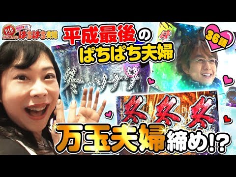 鬼奴＆大ぱちぱち夫婦36話〈ぱちんこ 劇場霊〉〈ぱちんこ AKB48−3 誇りの丘〉〈ぱちんこ 冬のソナタ Remember〉〈PIA 柏店〉「相性バッチリ！鬼奴♥冬ソナ」【公式/第2、4木曜日更新】