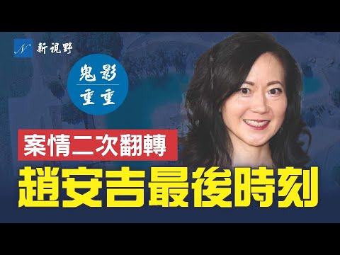 趙安吉死前活動細節曝光，開特斯拉犯致命錯誤，曾打求救電話。但無法解釋關鍵問題。#趙安吉 #趙小蘭 #特斯拉汽車