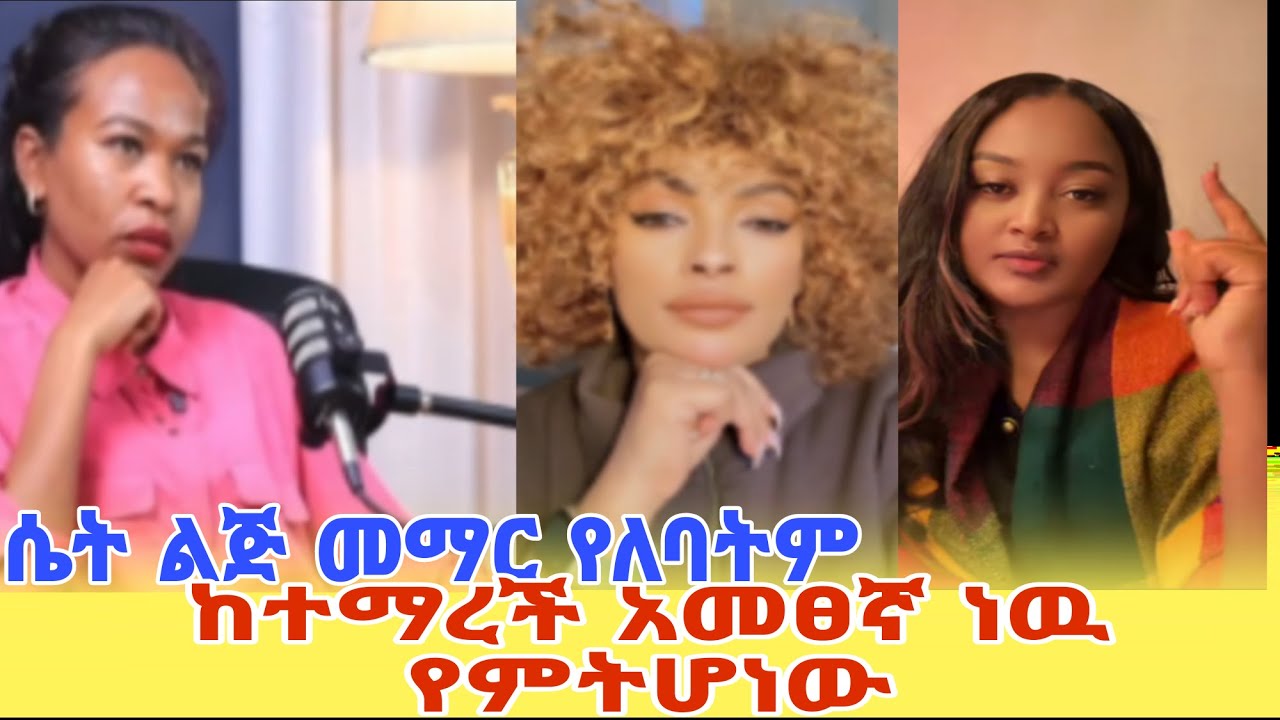 🔴 ሴት ልጅ መማር የለባትም / ያለአባት ያደገ ልጅ ጋጠወጥ ነዉ/ #ethiopia #habesha #adonay #tiktok