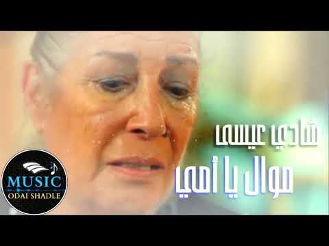 شادي عيسى ياأمي ليش كلماتك حزين موال