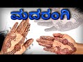 ಸುಲಭ ವಿನ್ಯಾಸದಲ್ಲಿ ಮೆಹಂದಿ/Mehandi in easy design