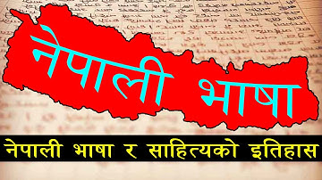 नेपाली भाषा र साहित्यको इतिहास | Nepali Language and Literature History