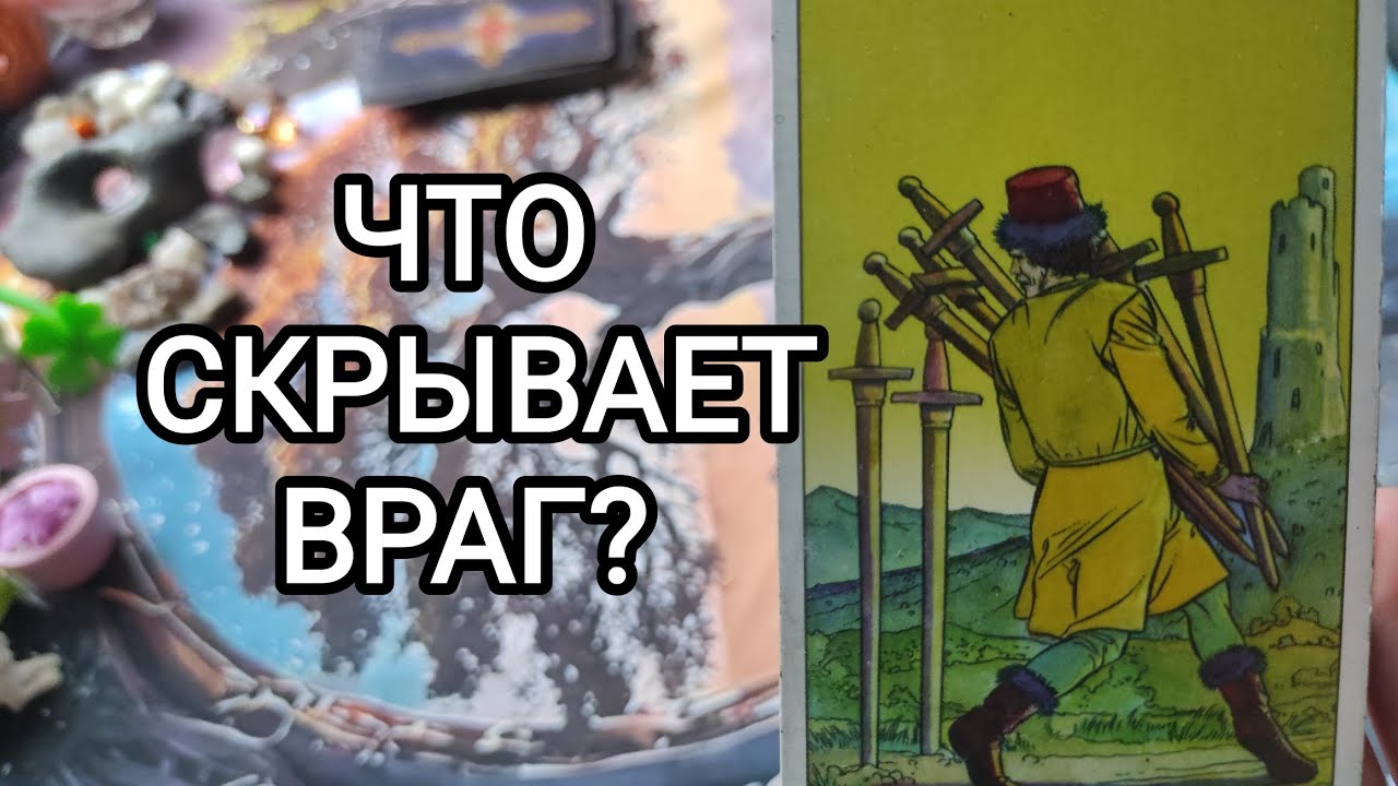 🍀расклад 3 камня🍀 ЧТО СКРЫВАЕТ ВРАГ???