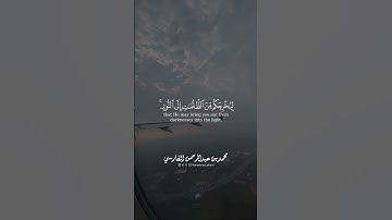 يا أيها الذين ءامنوا اذكروا الله ذكراً كثيراً بصوت القارئ محمد الفارسي من سورة الاحزاب
