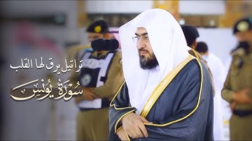 "وآخر دعواهم أن الحمد لله رب العالمين" تلاوة خاشعة للشيخ بندر بليلة من سورة يونس فجر 15 شوال 1442 هـ
