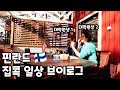 핀란드 대학원생 커플의 집콕 일상 | 시골 숲속 테라스, 핀란드 사우나, 귀촌 라이프 🏡
