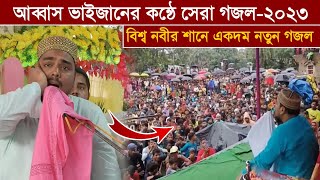 আব্বাস ভাইজানের কন্ঠে সেরা গজল-২০২৩ । পীরজাদা আব্বাস সিদ্দিকী গজল। Pirzada Abbas Siddique