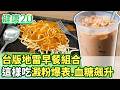 台版地雷早餐組合！這樣吃澱粉爆表、血糖飆升【健康2.0分段】@tvbshealth20  EP3197-1 20260517 #陳欣湄#韋汝#周建存#陳瀅宇#劉怡里#陳少偉#彥寬