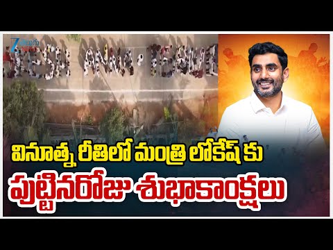 Nara Lokesh Birthday Celebrations | వినూత్న రీతిలో మంత్రి లోకేష్ కు పుట్టినరోజు శుభాకాంక్షలు |  ZEE - ZEE24TELUGUNEWS