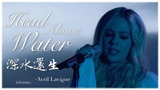 Head Above Water《深水還生》- Avril Lavigne 現場版中文字幕 