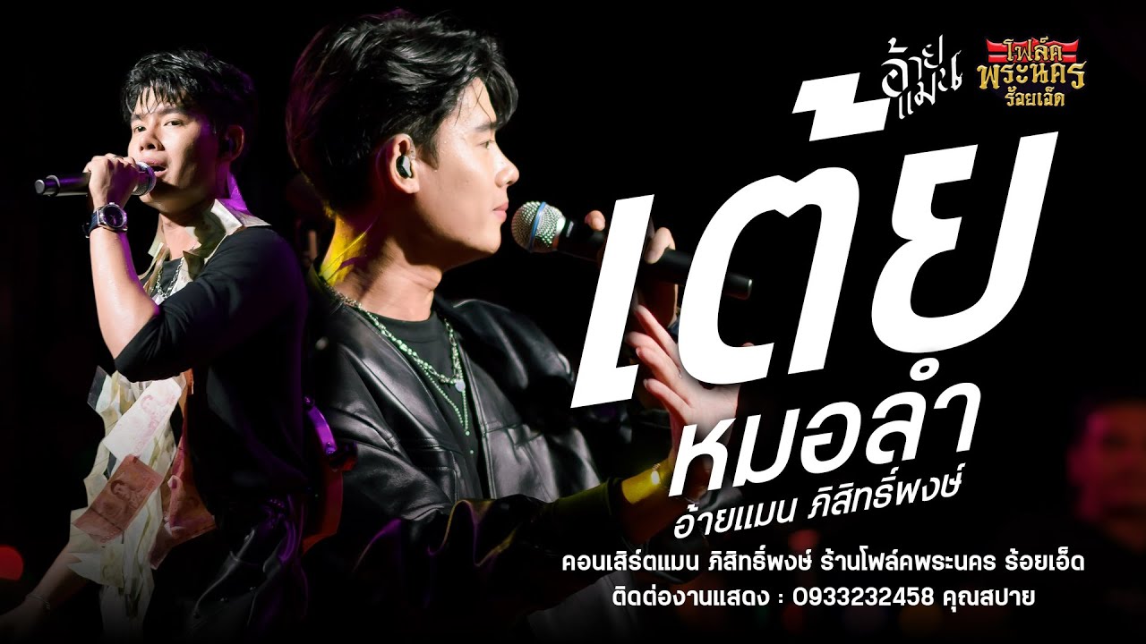 รวมเต้ยหมอลำ - อ้ายแมน ภิสิทธิ์พงษ์ : ร้านโฟล์คพระนคร ร้อยเอ็ด