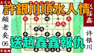 象棋神少帥：碧桂園盃，許銀川順水人情，送趙鑫鑫報仇雪恨蔣川！ 【象棋神少帥】