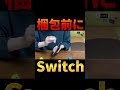 梱包するその前に!ニンテンドースイッチ、ゲーム機【メルカリ 発送方法】精密機器、OPP袋、節約 #shorts #断捨離 #ミニマリスト #忙しい人のためのメルカリ