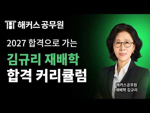 2027년 공무원 재배학 따라만 오면 합격하는 커리큘럼 📝 해커스공무원 재배학 <strong>김규리</strong>