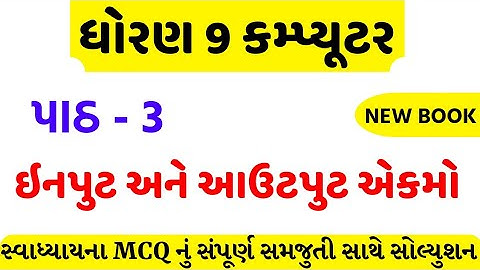 std 9 computer ch 3 swadhyay solution/dhoran 9 computer ch 3 mcq/std 9 computer ch 3 mcq